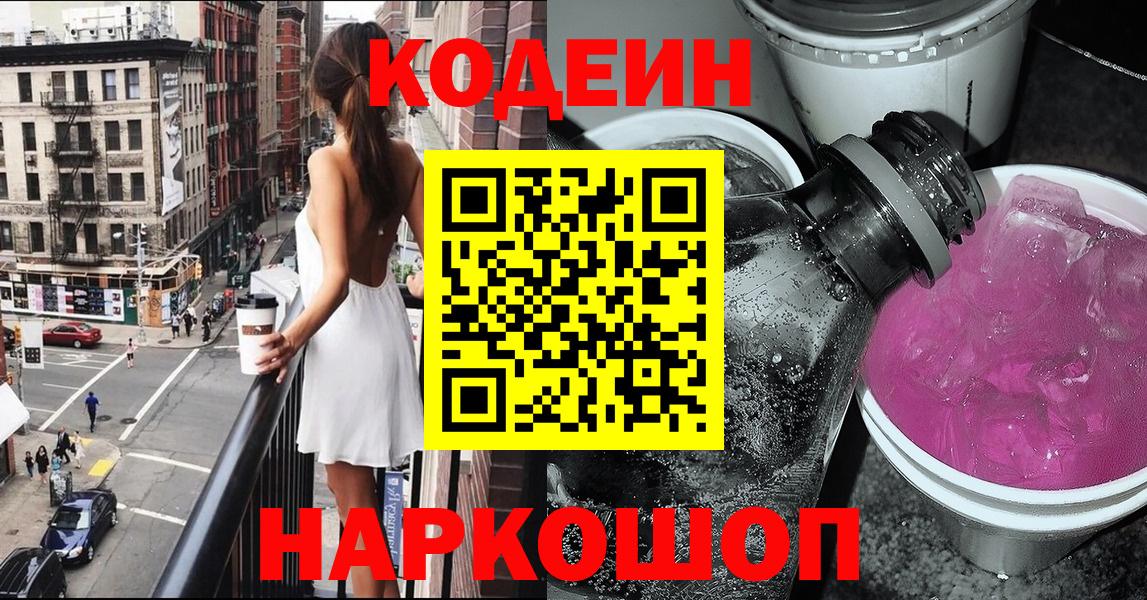 Городец  Кодеин напиток Lean (лин)  Вход с VPN 
